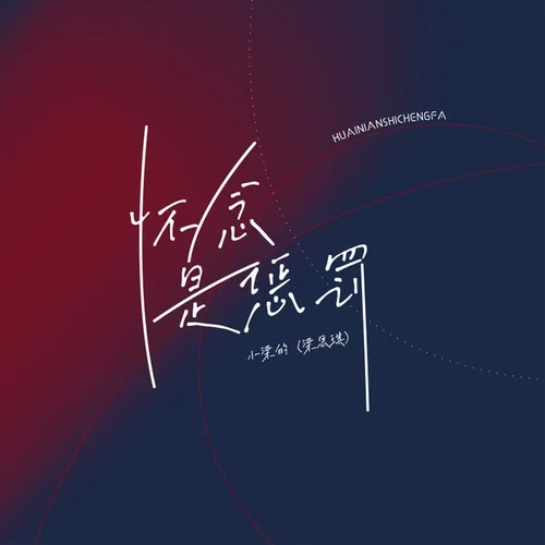 懷念是懲罰-小梁的（梁思琪）