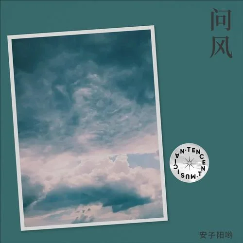 問(wèn)風(fēng) (cover: GAI周延|吉克雋逸)-安子陽(yáng)喲