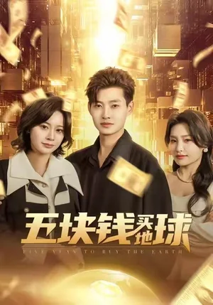 五塊錢買地球（74集）醬爆&游翔月