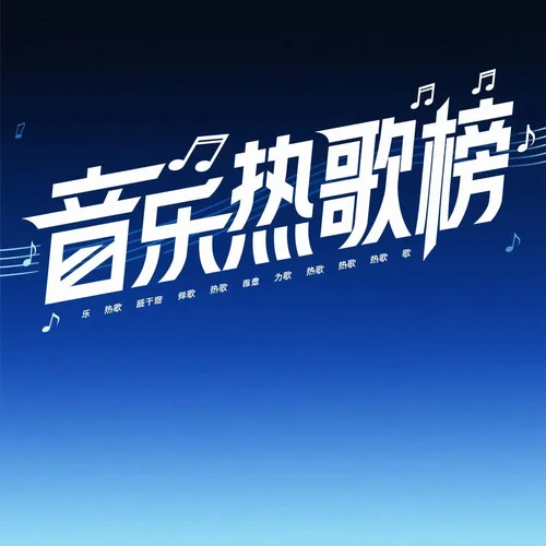 窩窩 – 月亮照山川-美好時光音樂臺