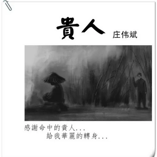 貴人-莊偉斌