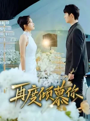 再度傾慕你（89集）明鵬＆董澤馨