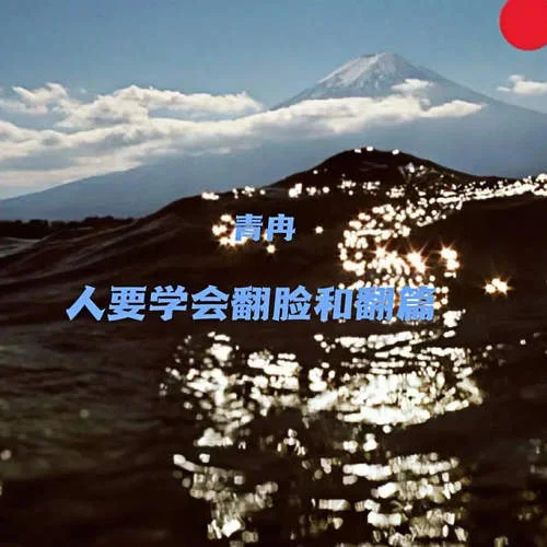 人要學會翻臉和翻篇-青冉