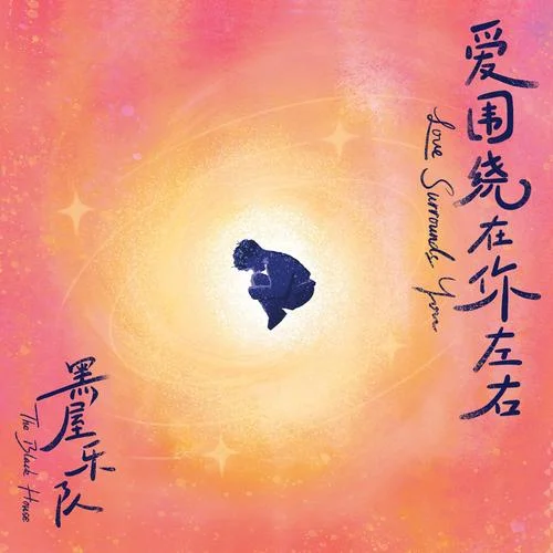 晚風(fēng)-黑屋樂隊