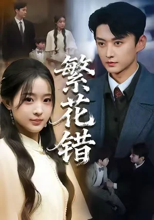 繁花错（60集）珑一＆田雨晴