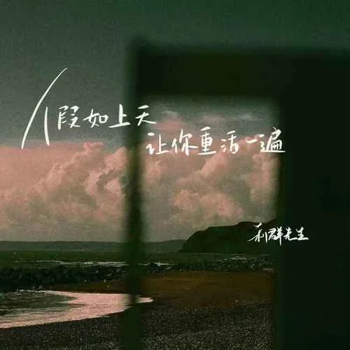 假如上天讓你重活一遍-利群先生