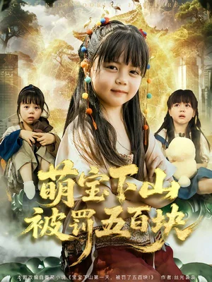 萌寶下山被罰五百塊（80集）陸希婭＆劉俊峰