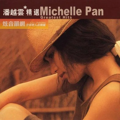 幾度夕陽紅-潘越云