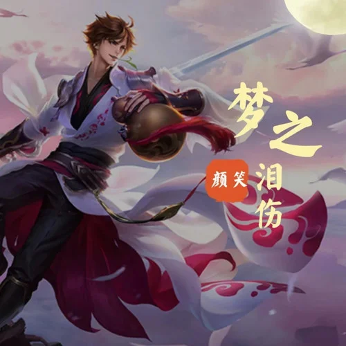 梦之泪伤-颜笑