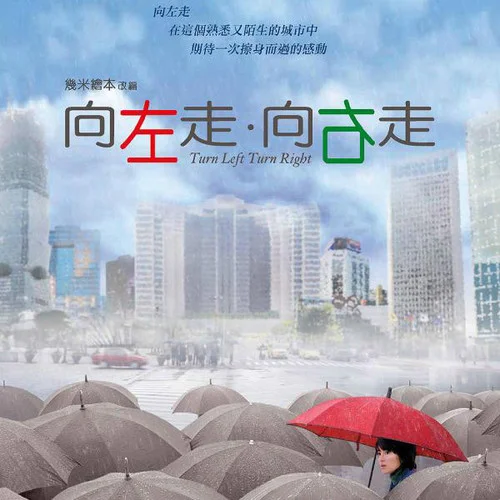 向左走向右走-梁詠琪