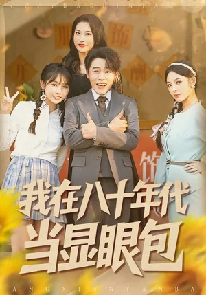 我在八十年代當(dāng)顯眼包（82集）田野之＆張聿凡