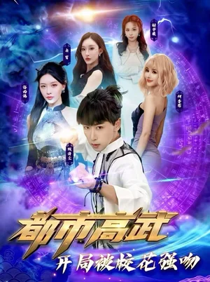 都市高武开局被校花强吻（63集）李星辰＆张子唯