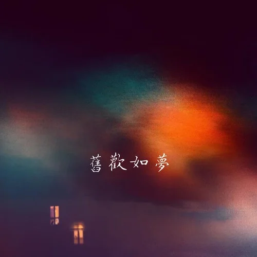 舊歡如夢(mèng)(當(dāng)年相戀意中人)-羅明聰