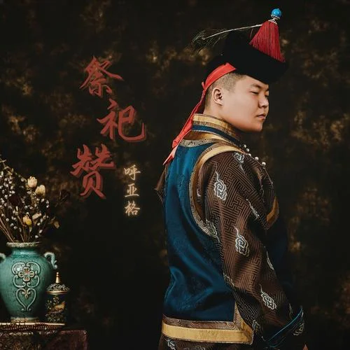 祭祀贊(加長(zhǎng)版)-阿拉騰呼亞格