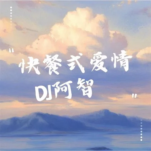 傷不起DJ-DJ阿智