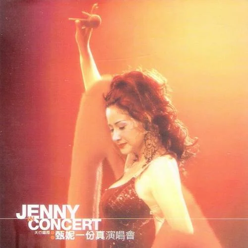 一份真(CD Version)-甄妮