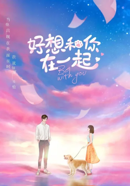 [夸克网盘][国剧]《好想和你在一起》（2020）喜剧 / 爱情 　豆瓣评分5.9