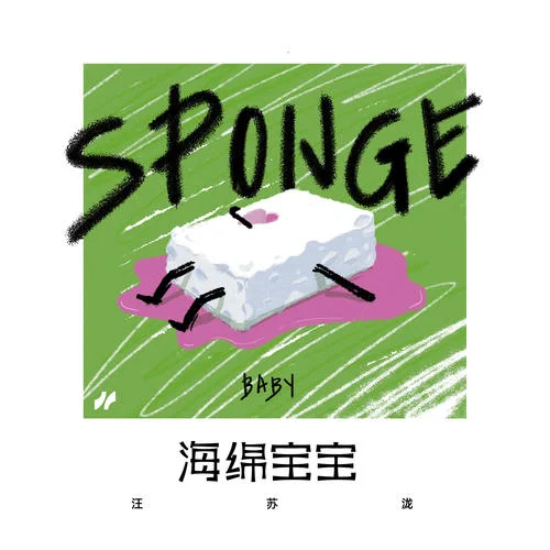 海绵宝宝-汪苏泷