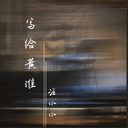 寫給黃淮-汪小小