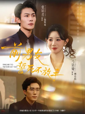 前男友誓死不放手（75集）趙一軒&張培君