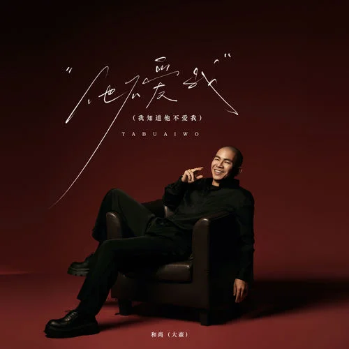 他不爱我 (我知道他不爱我)-和尚 (大森)