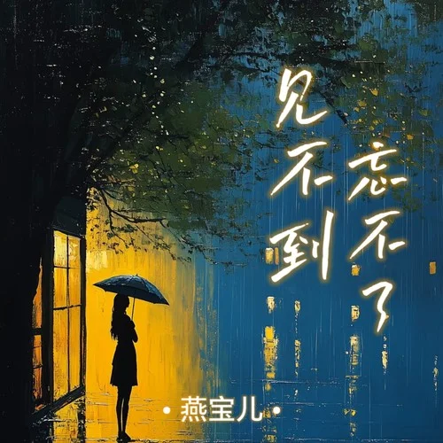 見不到忘不了 （大合唱版） (其他)-燕寶兒