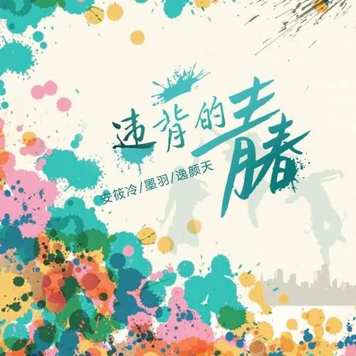 我可以接受你的所有小脾氣-安筱冷&墨羽&逸顏天