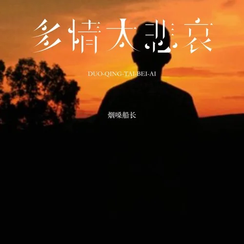 多情太悲哀-煙嗓船長