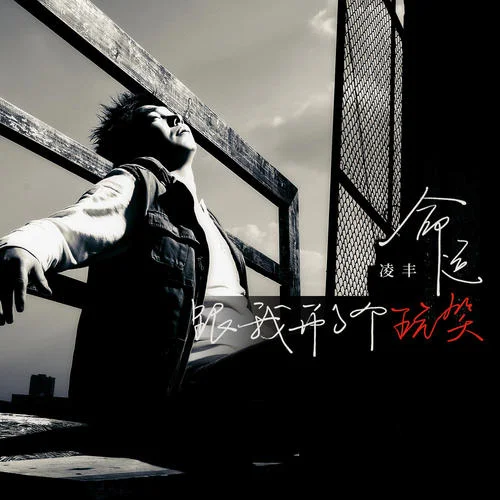 命运跟我开了个玩笑-凌丰