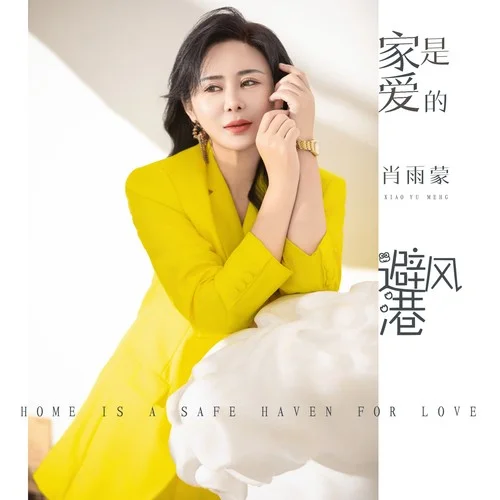 家是愛的避風港 (伴奏)-肖雨蒙