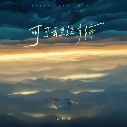 可可西里沒(méi)有海-唐梓夏