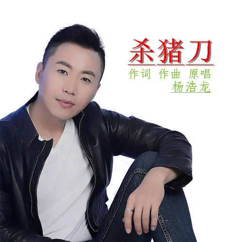 殺豬刀-楊浩龍