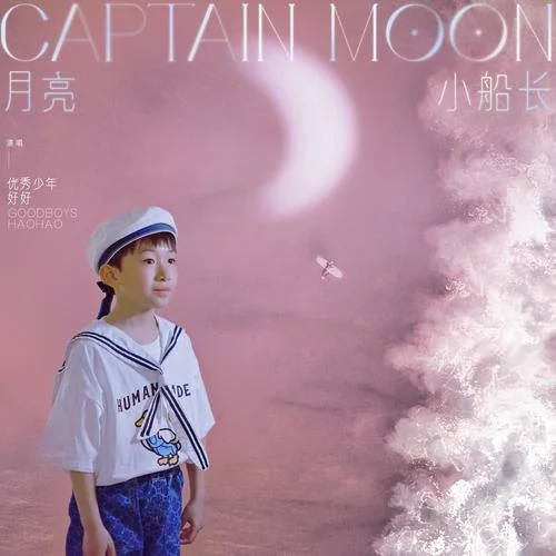 月亮小船長(伴奏)-好好（張軒睿）