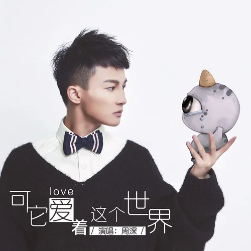 可它愛著這個(gè)世界-周深