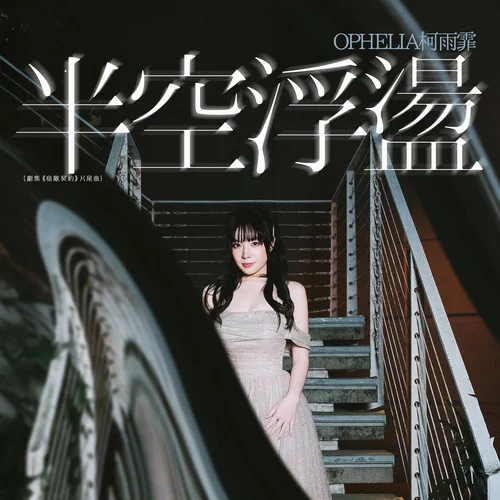 半空浮盪-Ophelia 柯雨霏