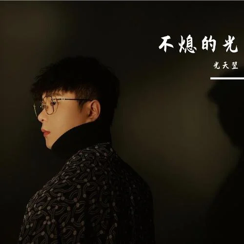 不熄-光天翌