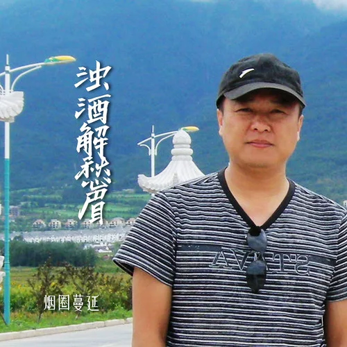 濁酒解愁眉-煙圈蔓延