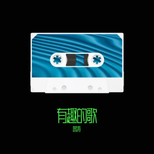 走出浪浪山-曾濤