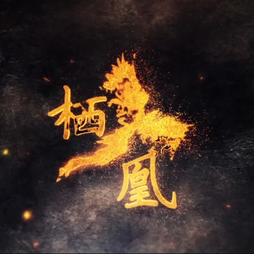 棲凰-星塵&忘川風華錄