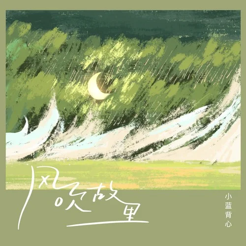 風(fēng)吹故里-小藍(lán)背心