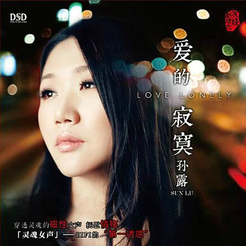 讓我歡喜讓我憂-孫露