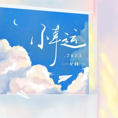 小幸運(yùn)·2023-en
