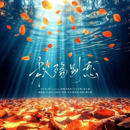 秋殤別戀2025 (群星版)-一只白羊&阿YueYue&格雷西西西&平生不晚&傅鏘鏘&袁小葳&盧潤(rùn)澤&馬旭東&蔣蔣&耳朵便利店&窩窩&懂不董
