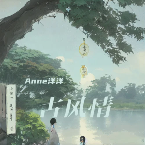 紅塵渡苦-Anne洋洋