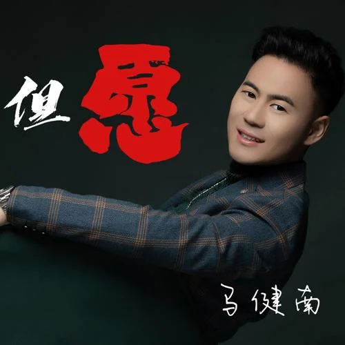 但愿-馬健南