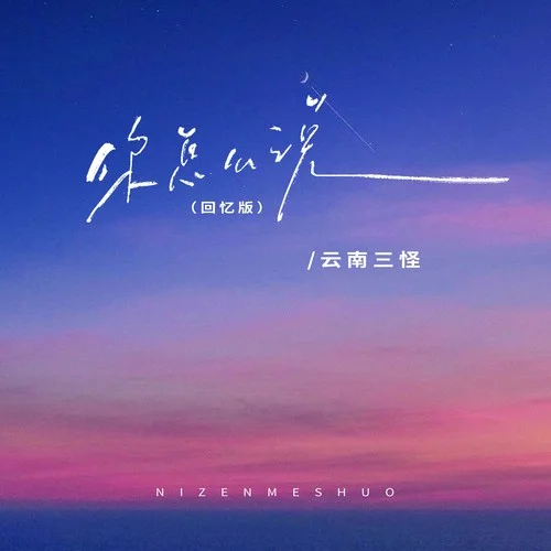 你怎么說 (回憶版)-云南三怪