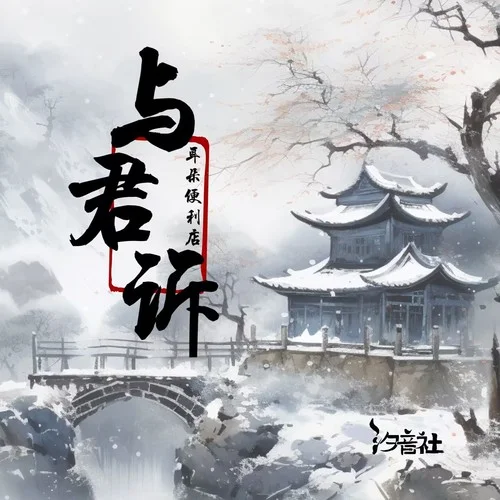 與君訴-耳朵便利店&汐音社