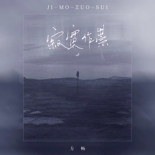 寂寞作祟-方暢
