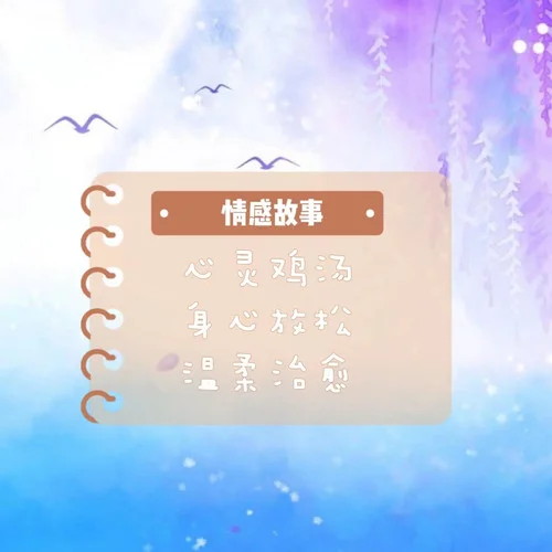 分手應(yīng)該體面-聲音戀人