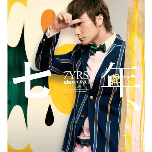 七年-方力申&鄧麗欣